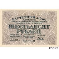  60 рублей 1919 (копия с водяными знаками), фото 1 